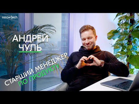 People Tech Ask — Андрей Чуль, старший менеджер по продукту