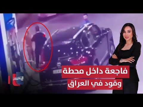 فيديو | فاجعة داخل محطة وقود في العراق وفصائل تطلق الصواريخ من مناطق غيرها للتمويه ! | الحصاد الإخباري