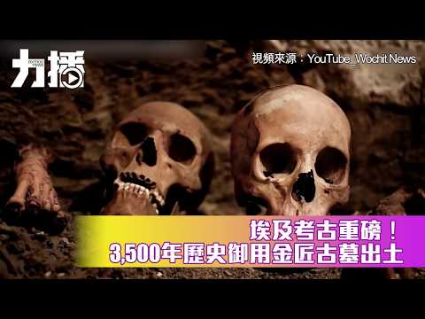 3,500年前金匠出土