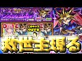 【モンスト】※特殊システム注意！激難だったけどまさかのキャラにマジで救われた…《遊戯王シリーズコラボ第2弾超究極：闇遊戯》 運命のラストデュエル 攻略