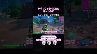 もう誰も信じられん　Twitch配信者のフォトナプレイヤーのりょうべにさんについていったらこれよw #フォートナイト #フォトナ #fortnite #fortnitedelulu #delulu