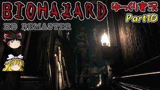 【バイオハザードHDリマスター】ゆっくり霊夢とゆっくり魔理沙のバイオHD Part10【ゆっくり実況】
