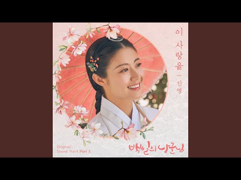 Video thumbnail for 이 사랑을 (For This Love) [Instrumental]