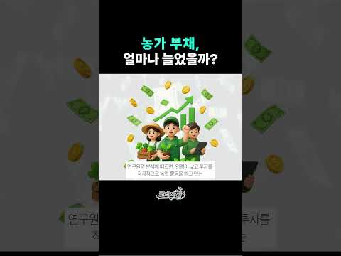 농가 부채 얼마나 늘었을까?  | R2025-09