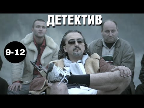 КРУТОЙ ДЕТЕКТИВ! "Мужчины не плачут 2" (9-12 серия) Русские детективы, криминал