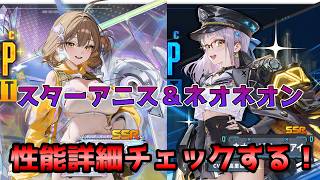 【NIKKE】アニスとネオンの性能見ていく！
