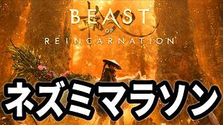 【Beast of Reincarnation】ナオ猪によるネズミマラソン特別編 (ストーリーは進めません)🐇 ※ ネタバレ注意