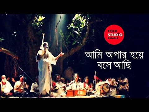 Ami Opar Hoye Boshe Achi - Lalon Geeti ( লালনগীতি ) TunTun | Bangla Song | Folk Studio Bangla 2024