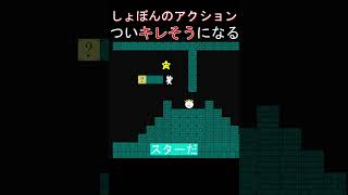 伝説の鬼畜ゲーでついキレそうになったシーン。【しょぼんのアクション】#shorts