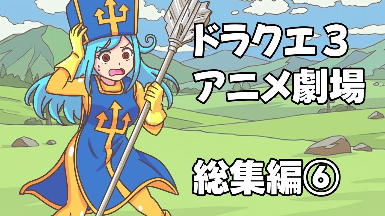 【ドラクエ３】ドラクエアニメ劇場【総集編⑥】