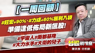 【一周回顧】#旺宏+90%、#力成+60%獲利入袋，準備逢低佈局新飆股!#宇宙人#雨都基隆#大力水手#大衛的兒子｜小武哥投資事務所｜陳武傑 (圖)