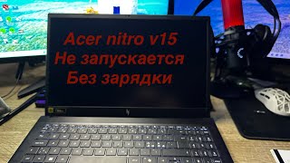 Acer nitro v15 НЕ ЗАПУСКАЕТСЯ БЕЗ ЗАРЯДКИ. РЕШЕНИЕ ЕСТЬ!!!!
