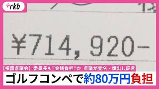 「逆らうこと、考えられない　慣例だった」委員長も”金銭負担”か　県議が実名・顔出し証言　ゴルフコンペで約80万円負担【福岡県議会】