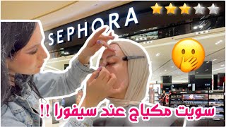 خليت خبيرة تجميل سيفورا تحطلي مكياج ???? و النتيجه صددمه !!????
