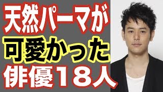 天然パーマが可愛い俳優・男性芸能人TOP18！セットでの直し方が上手いが実はあの有名人も…【世界の果てまで芸能裏情報チャンネル!】