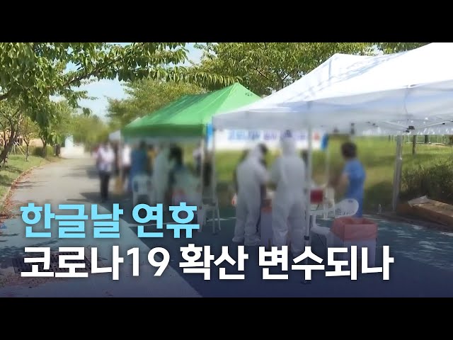 한글날 연휴 코로나19 확산 변수되나