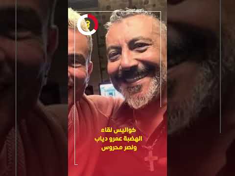 كواليس لقاء الهضبة عمرو دياب ونصر محروس