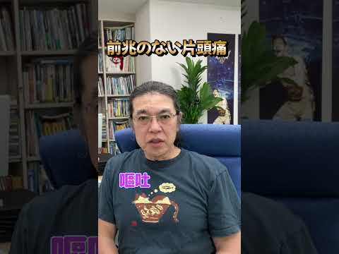 片頭痛: 迷惑な頭痛の原因はおそらく予想よりも多様です
