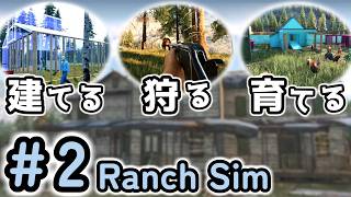 知識ゼロで挑む牧場開拓！鶏小屋の増設や畑づくりをのんびりと。#2【Ranch Simulator｜ランチシミュレーター】実況＠たりおん