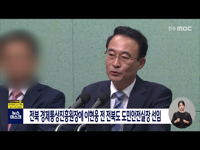 전북 경제통상진흥원장에 이현웅 전 도민안전실장
