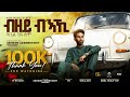 Abel Kflom New Eritrean Music 2026 Bzey Beaki ብዘይ ብ ኣኺ Official Video
