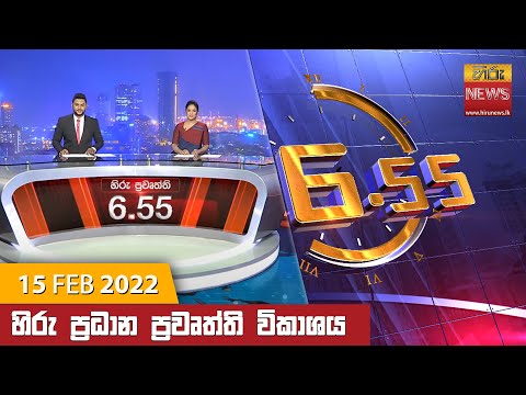 Hiru News 06:55 PM | 2022-02-15
