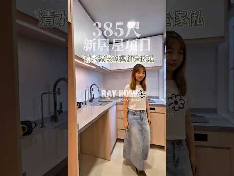 385尺新居屋項目 #居屋裝修 #室內設計 #interiordesign #冠山苑 全屋裝修工程連訂造傢俬 #home