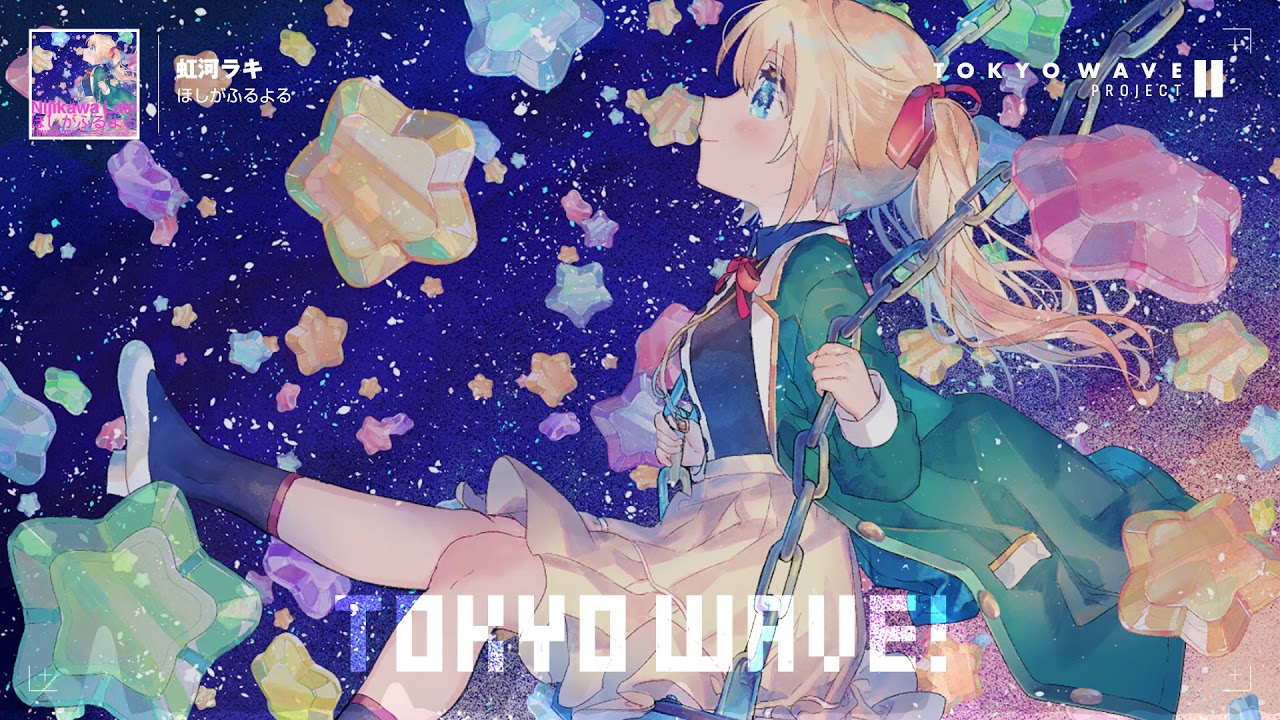 虹河ラキ - ほしがふるよる (feat. Neko Hacker)