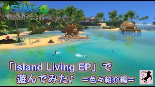 【Sims4】番外DOC・ Island Living【ゆっくり実況】#18前編
