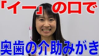 奥歯の介助みがきは「イー」の口で