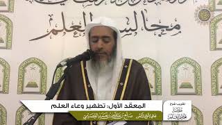 صورة المعقد الأول: تطهير وعاء العلم  | تقريب شرح (خلاصة تعظيم العلم)  للشيخ صالح العصيمي