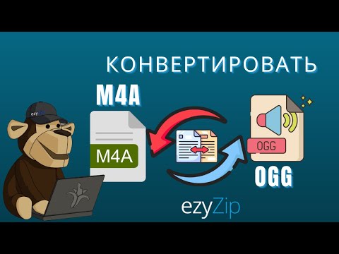 Как Конвертировать M4A в OGG (Простое Руководство)