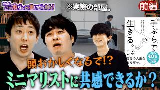 《前編》 【極限生活】ムダを省きに省いた“ミニマリスト”の生態とは？