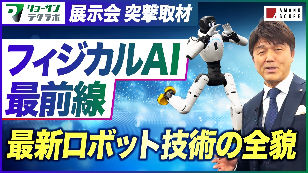 生成AIの次は「フィジカルAI」｜工場・ロボットはどう変わるのか？【展示会取材】
