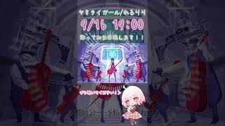【9/16 19:00投稿!】ヤミタイガール れるりり 歌ってみた #shorts #歌ってみた #ヤミタイガール 【じゃんがりあん】