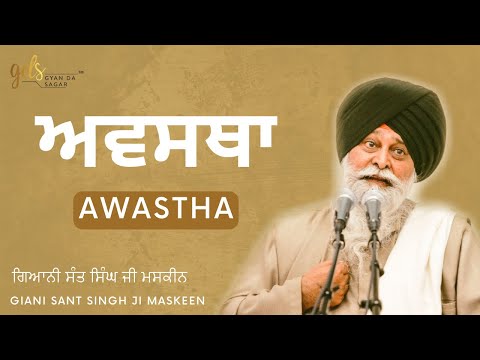 Awastha ~ ਅਵਸਥਾ | Giani Sant Singh Ji Maskeen Katha | Gyan Da Sagar