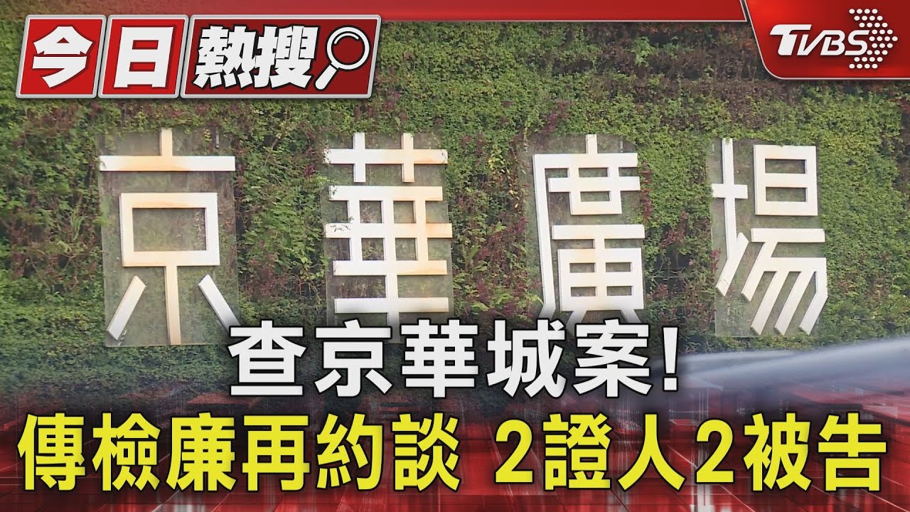追查京華城案！ 傳檢廉再約談2證人2被告