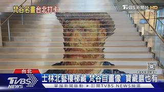 影音/國慶連假打卡趣!梵谷名畫「變身壁貼」現身北市20景點