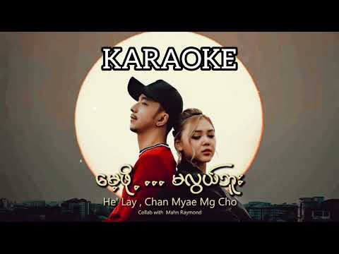 မေ့ဖို့....မလွယ်ဘူး ။ Karaoke ။ He'Lay, ChanMyae MgCho
