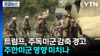 트럼프, 주독미군 감축 경고...주한미군 영향 미치나 / YTN