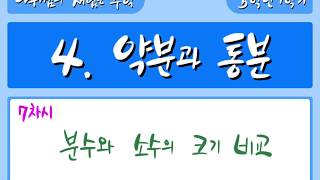 [재밌는 수학] 5학년 1학기 4단원 7차시 분수와 소수의 크기 비교