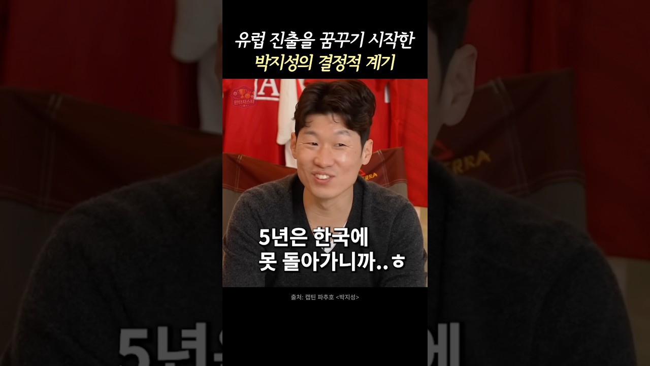 박지성이 일본에서 얻었던 가장 중요한 경험