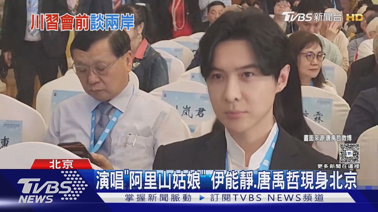 影音/川習會前夕王滬寧見張榮恭 伊能靜唐禹哲現身北京