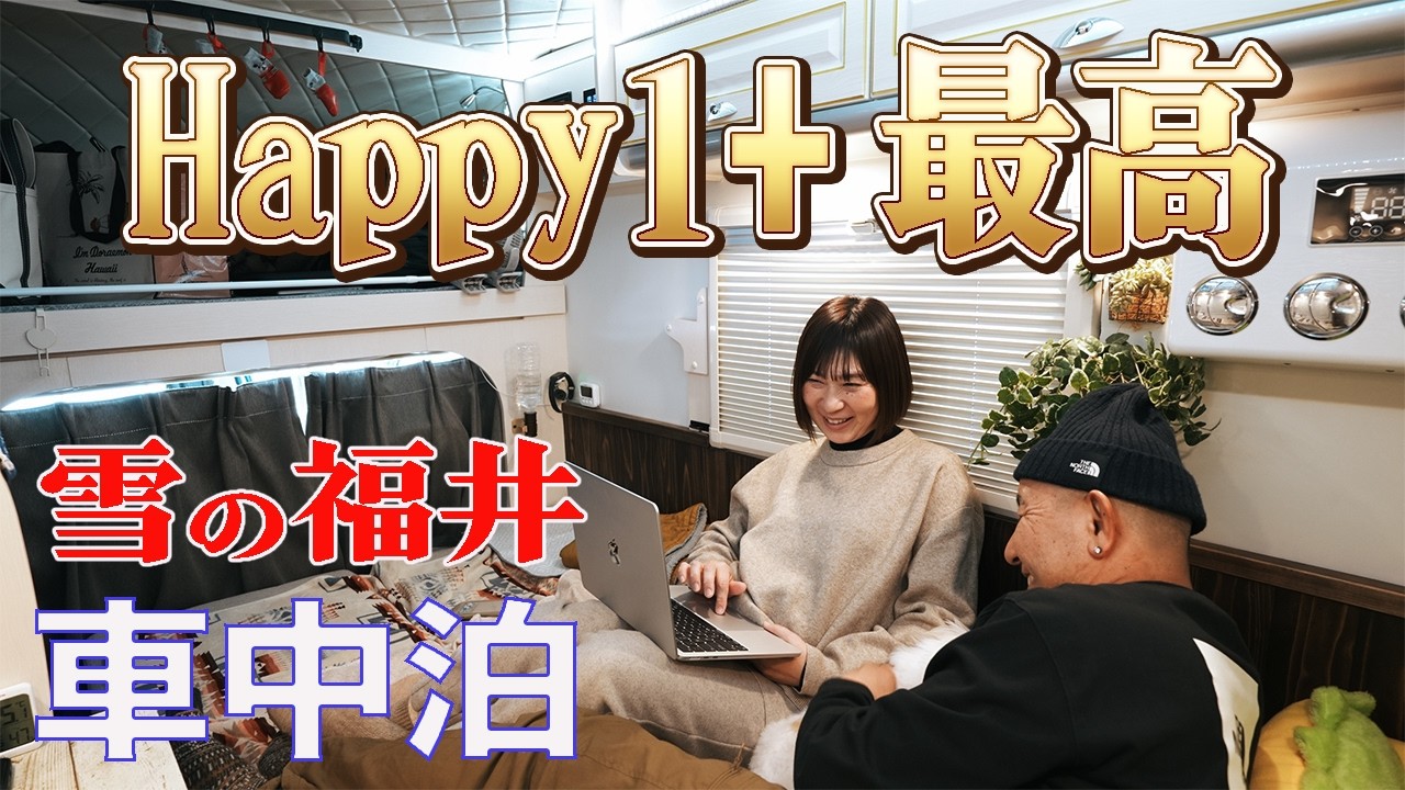 【大雪＆強風】最強寒波の福井。雪の中でポツンと車中泊？横丁の絶品餃子と車内シネマで心も体も温まる夫婦旅