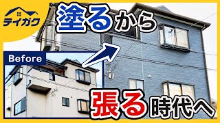 外壁カバー工法について