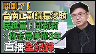 台南市正副議長裁處案　民進黨中評會記者會