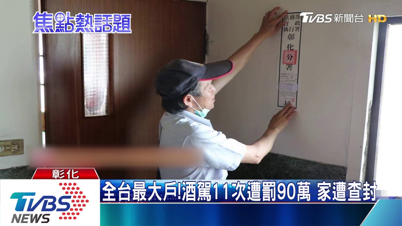 拒繳酒駕罰金 法務部大執法查封房產