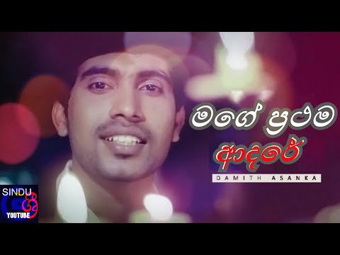 Mage Prathama Adare (මගේ ප්‍රථම ආදරේ) - Damith Asanka | Sinhala best Songs | Lyrics