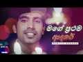 Mage Prathama Adare (මගේ ප්‍රථම ආදරේ) - Damith Asanka | Sinhala best Songs | Lyrics