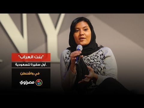 "بنت العراب".. أول سفيرة للسعودية في واشنطن